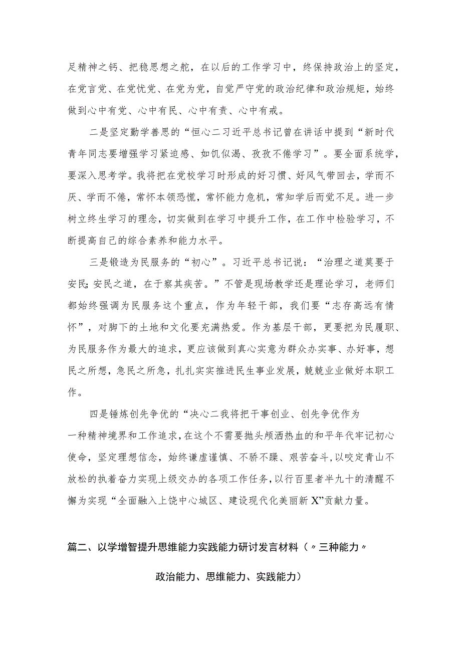 2023“三种能力”提升心得体会最新精选版【10篇】.docx_第3页