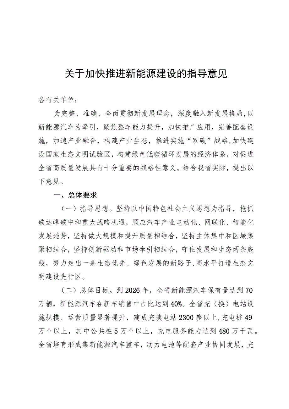 关于加快推进新能源建设的指导意见.docx_第1页