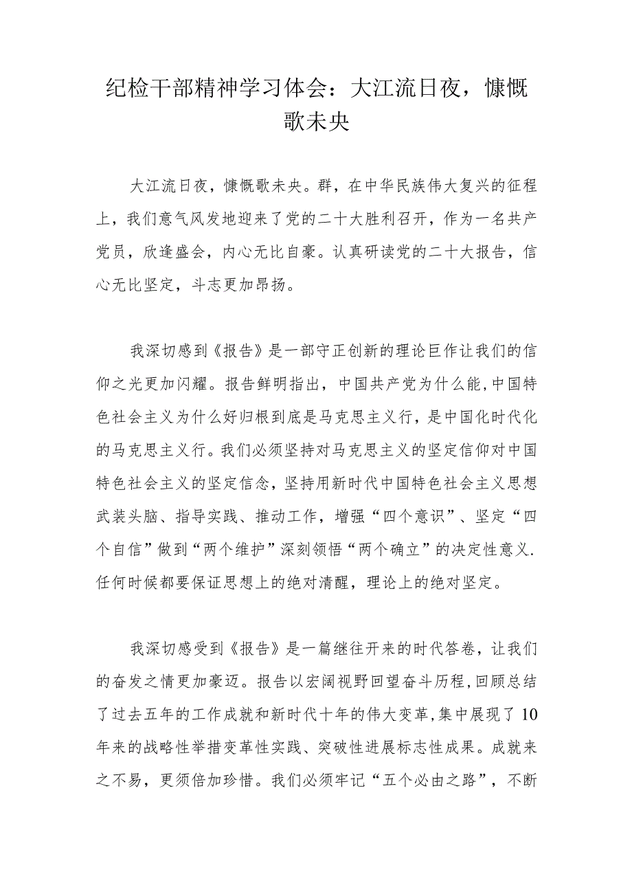 纪检干部精神学习体会：大江流日夜慷慨歌未央.docx_第1页