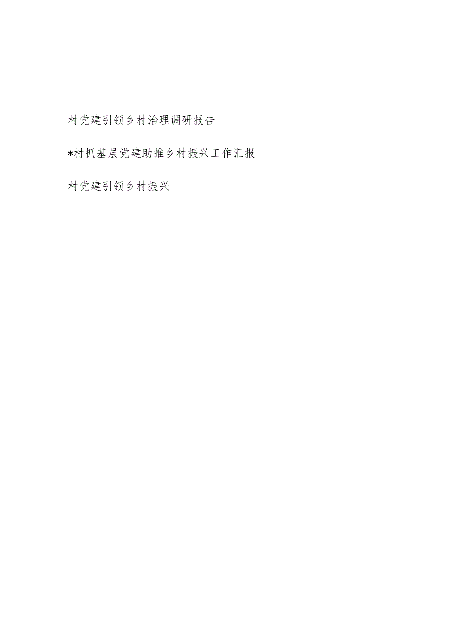 村抓基层党建引领主推乡村治理工作汇报调研报告3篇.docx_第1页