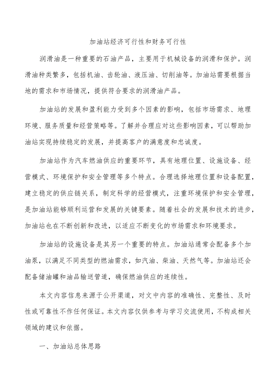 加油站经济可行性和财务可行性.docx_第1页