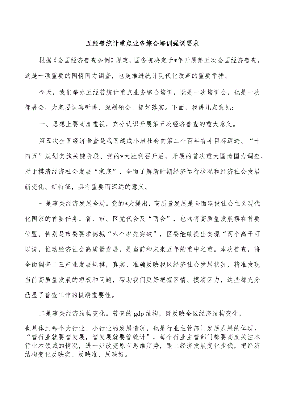 五经普统计重点业务综合培训强调要求.docx_第1页