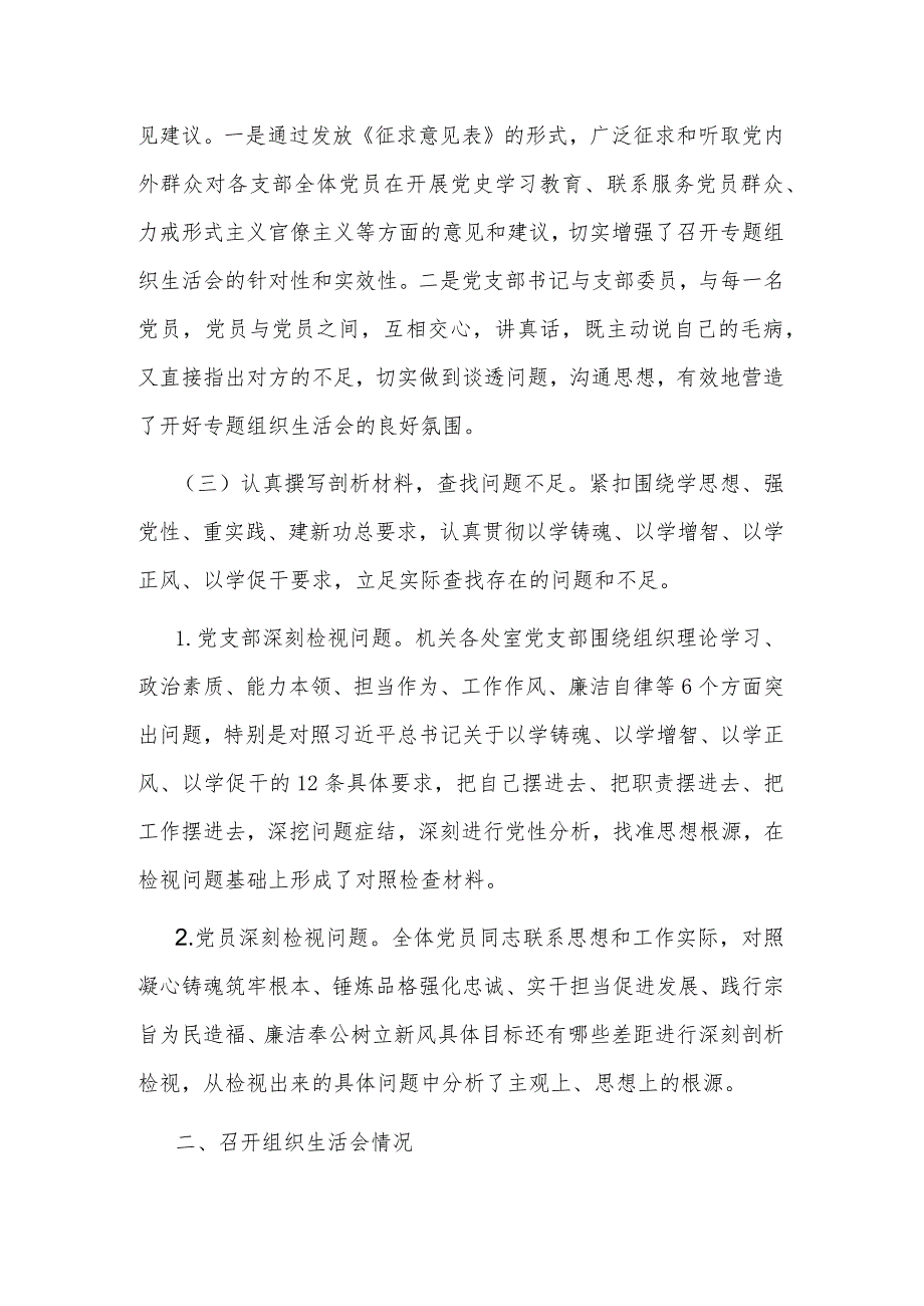 2023主题教育专题组织生活会召开情况报告范文.docx_第2页