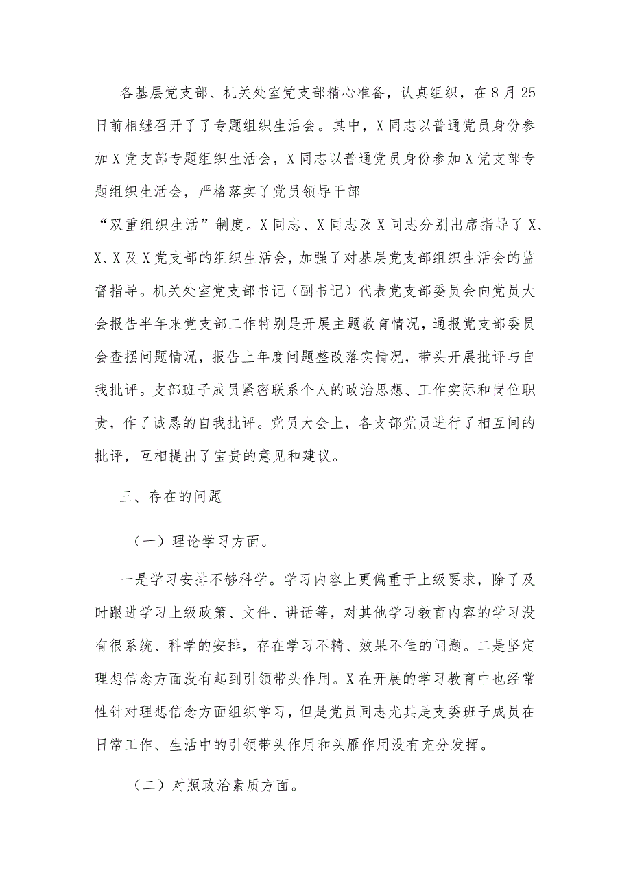 2023主题教育专题组织生活会召开情况报告范文.docx_第3页