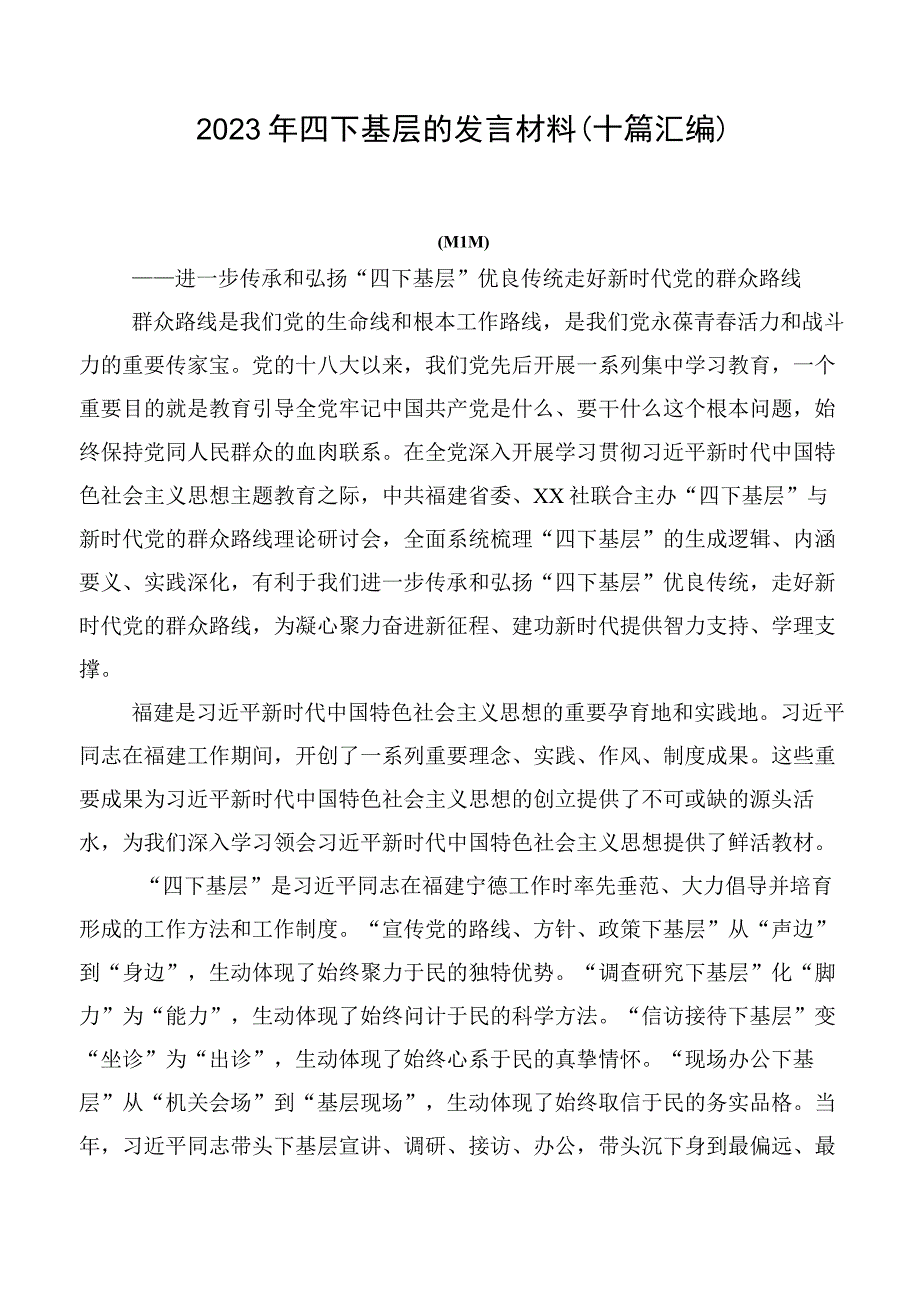 2023年四下基层的发言材料（十篇汇编）.docx_第1页