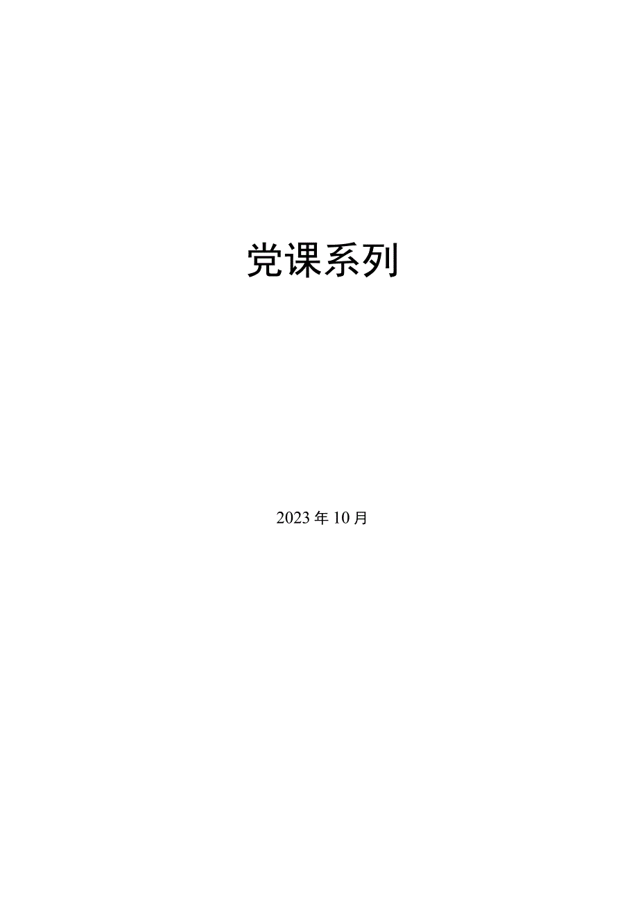 党课系列：国际形势总体特点与中国特色大国外交.docx_第1页