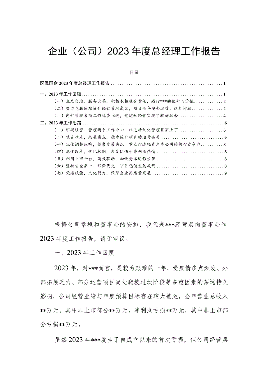 企业（公司）2023年度总经理工作报告.docx_第1页