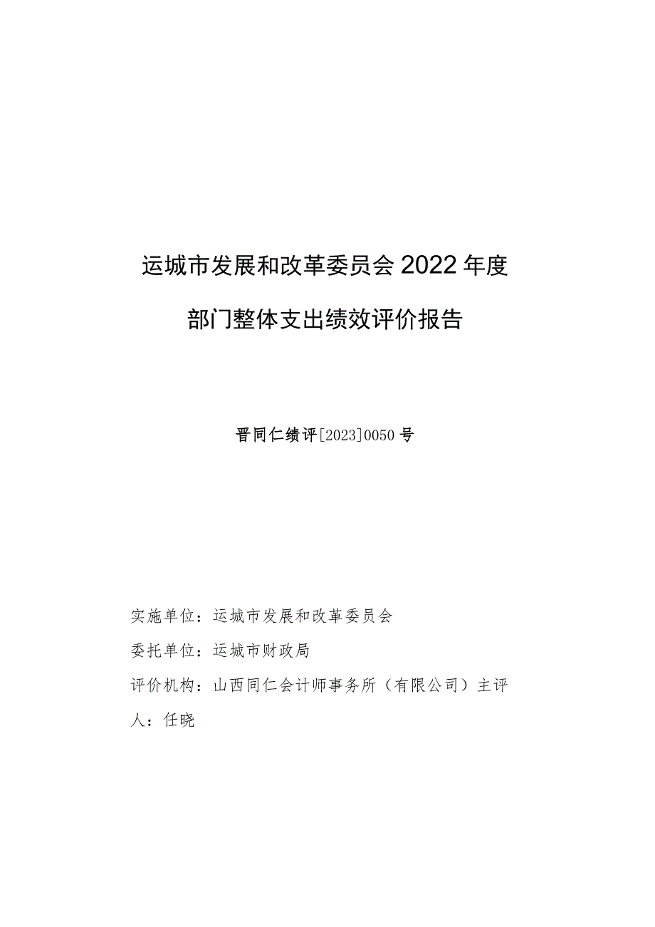 运城市发展和改革委员会2022年度部门整体支出绩效评价报告.docx_第1页