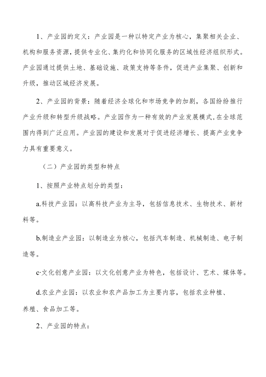 产业园建设项目可行性研究报告术语和定义.docx_第2页