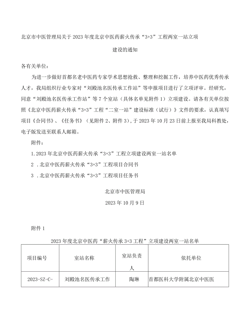 北京市中医管理局关于2023年度北京中医药薪火传承“3 3”工程两室一站立项建设的通知.docx_第1页