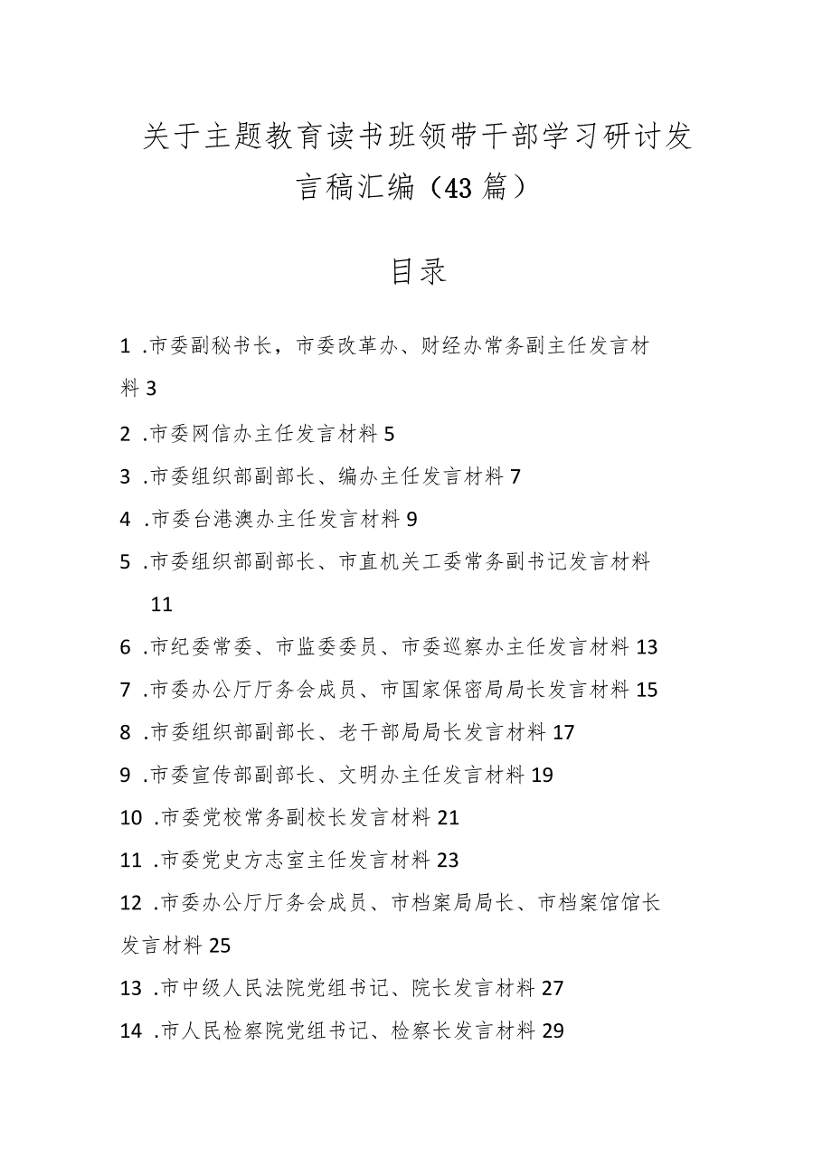 （43篇）关于主题教育读书班领带干部学习研讨发言稿汇编.docx_第1页