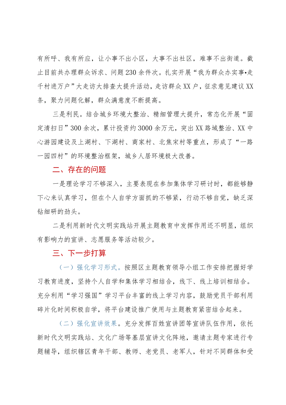 街道党工委、办事处主题教育开展情况汇报.docx_第3页