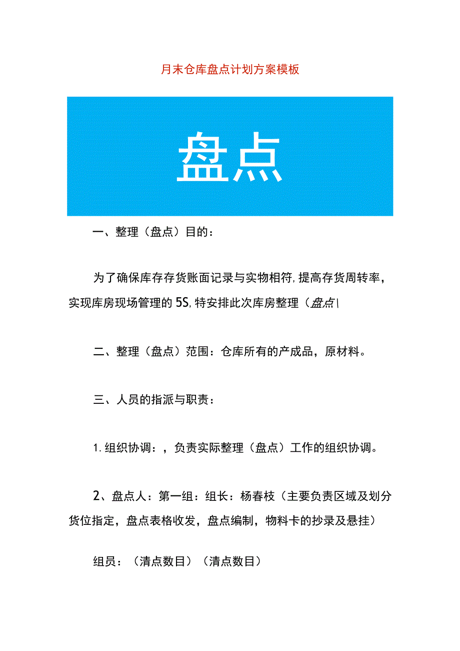 月末仓库盘点计划方案模板.docx_第1页