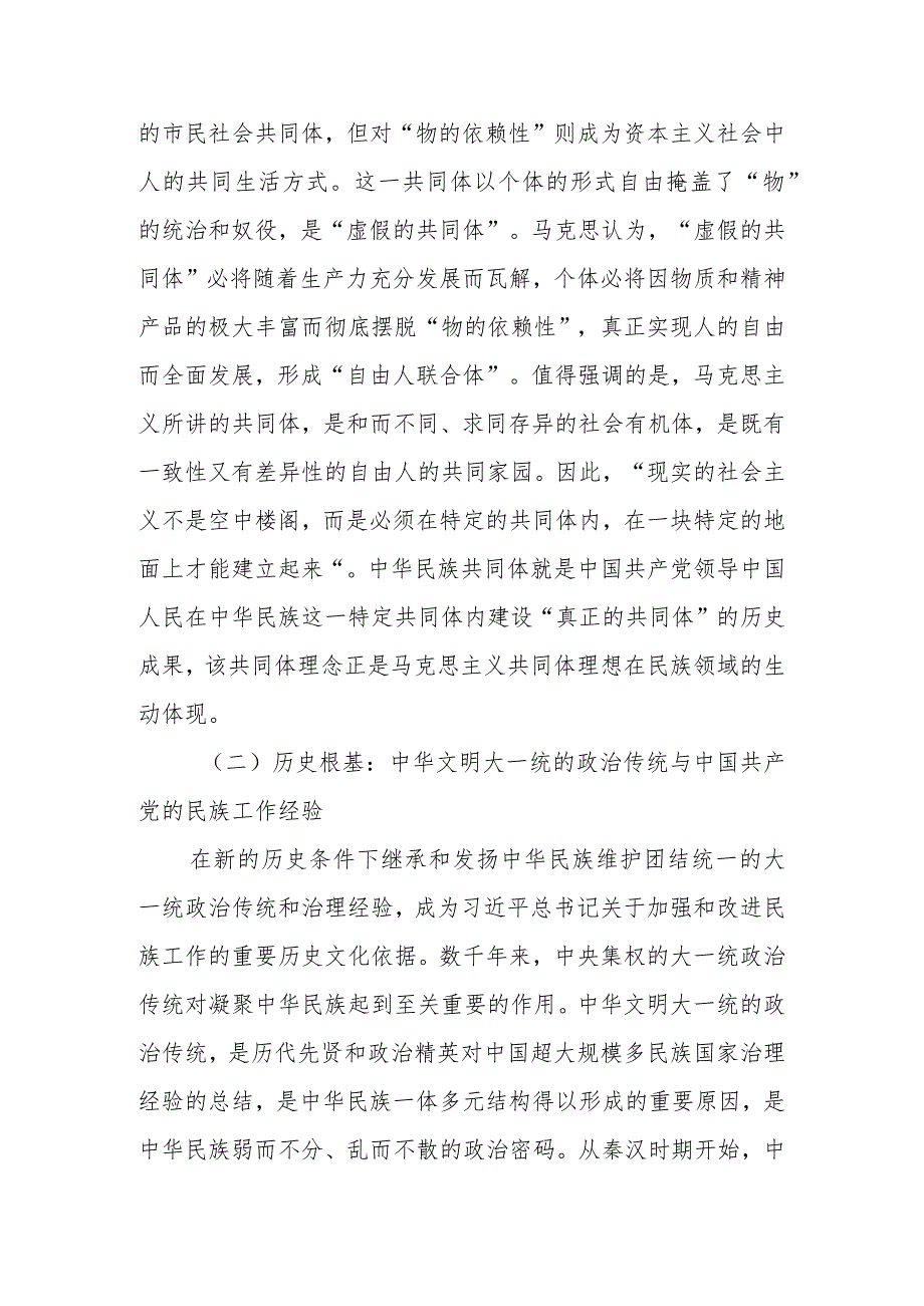 党课讲稿：新时代铸牢中华民族共同体意识的根本遵循.docx_第3页