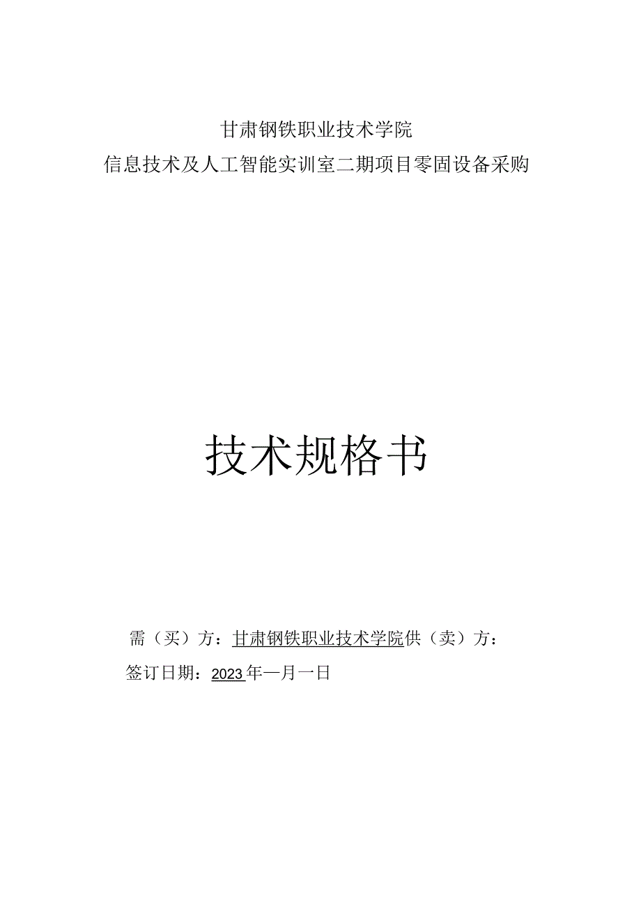 甘肃钢铁职业技术学院信息技术及人工智能实训室二期项目零固设备采购技术规格书.docx_第1页