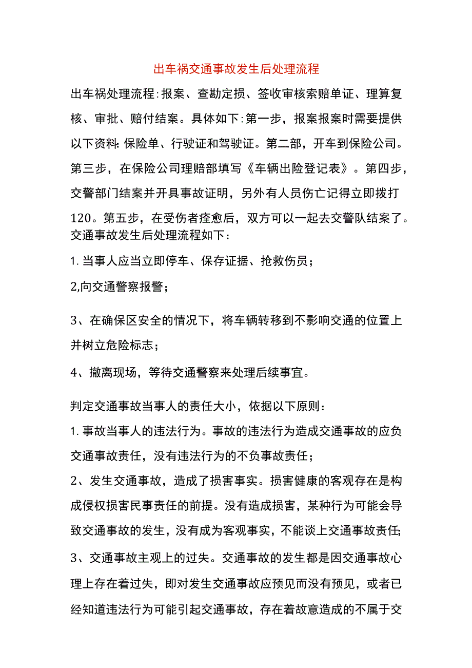 出车祸交通事故发生后处理流程.docx_第1页