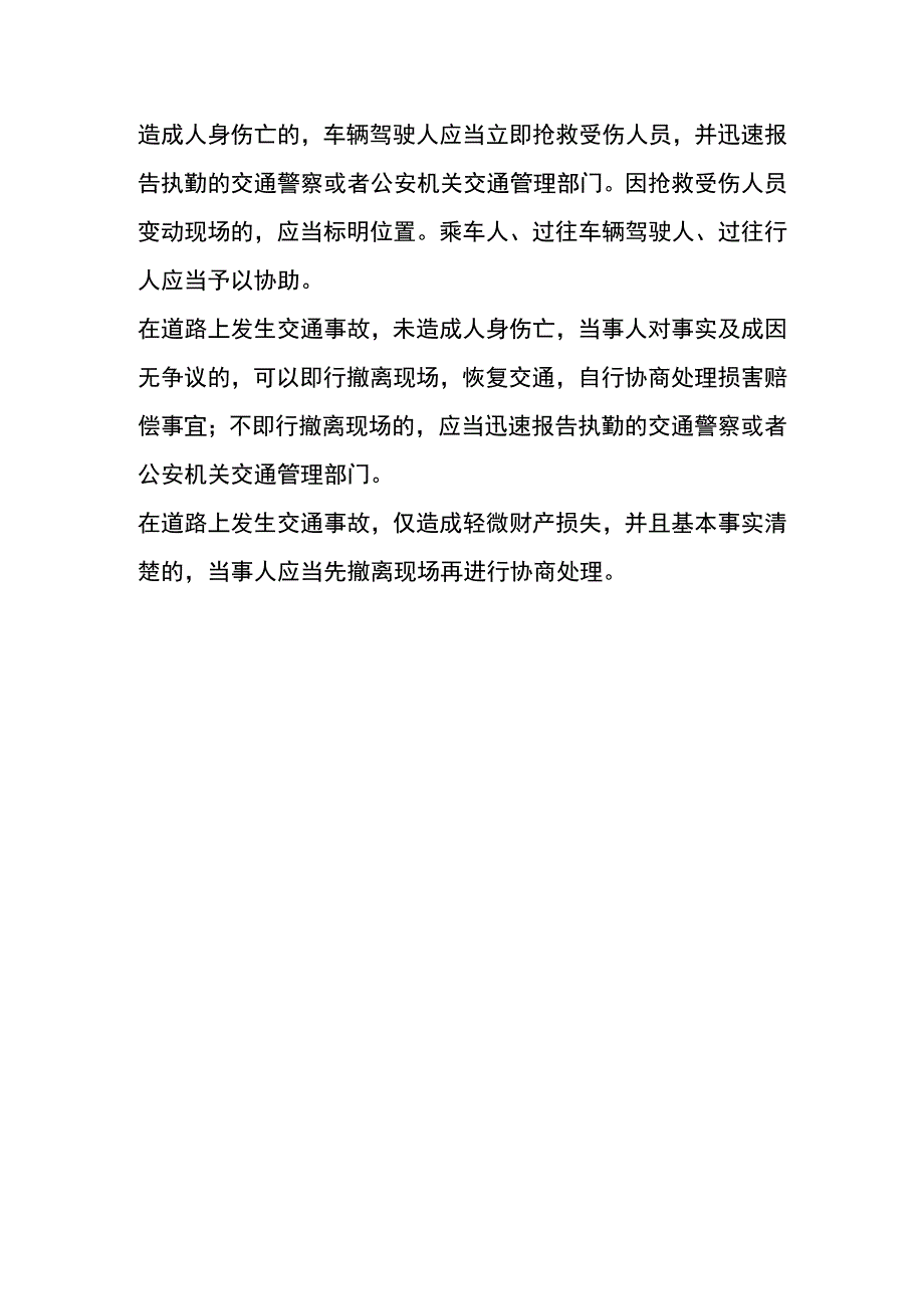 出车祸交通事故发生后处理流程.docx_第3页