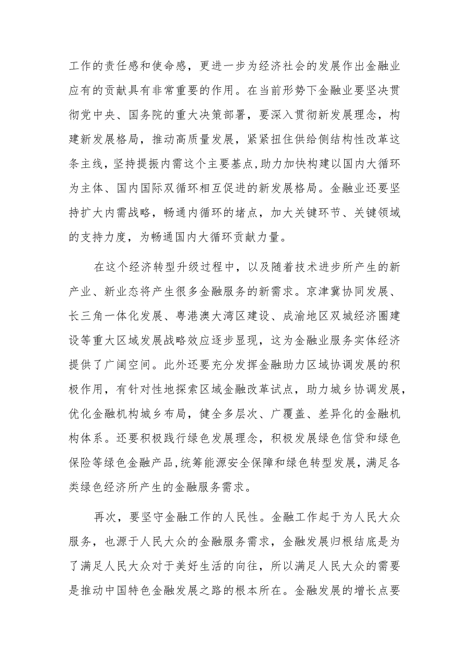 走中国特色金融发展之路研讨讲话发言材料汇编5篇.docx_第2页