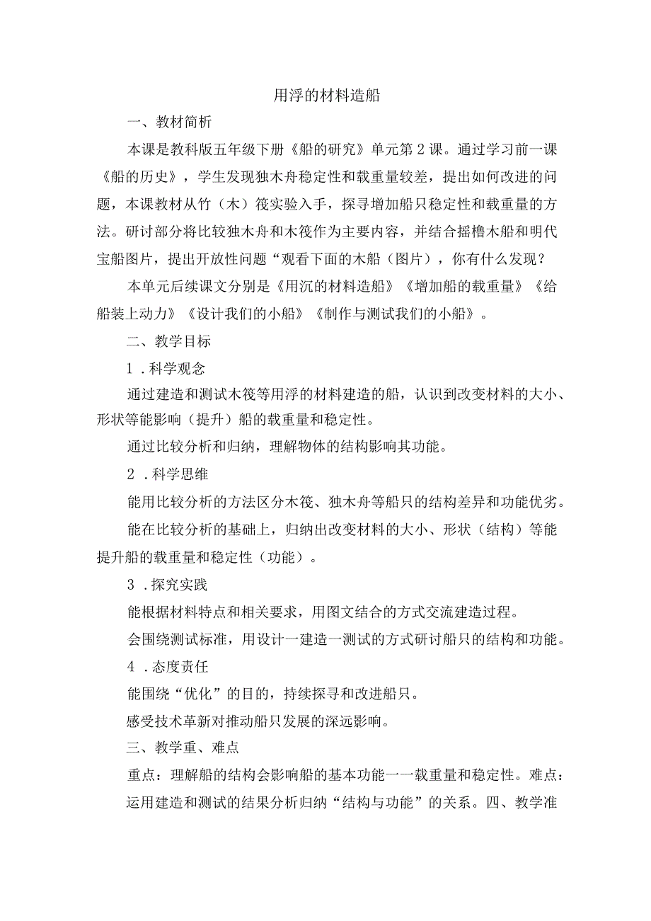 教科版五年级下册《船的研究》单元第2课用浮的材料造船优秀获奖教案教学设计.docx_第1页