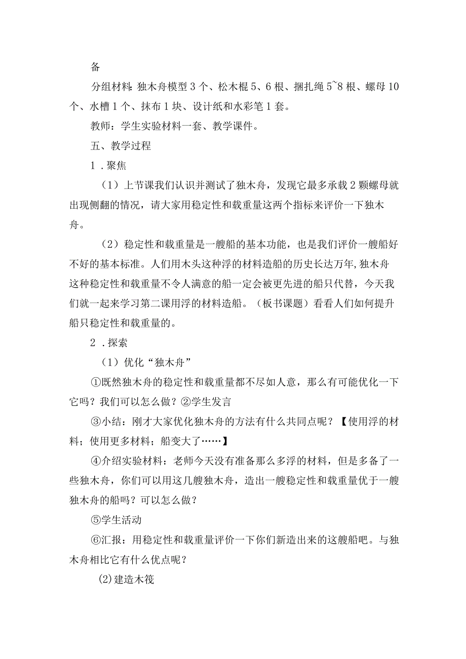 教科版五年级下册《船的研究》单元第2课用浮的材料造船优秀获奖教案教学设计.docx_第2页