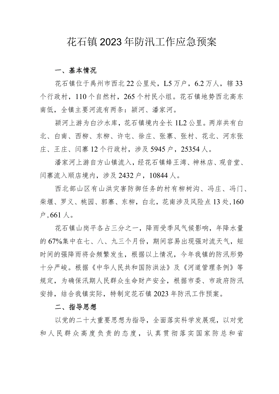 花石镇2023年防汛工作应急预案.docx_第1页