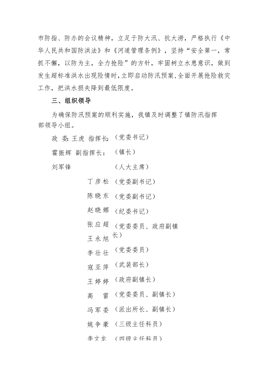 花石镇2023年防汛工作应急预案.docx_第2页