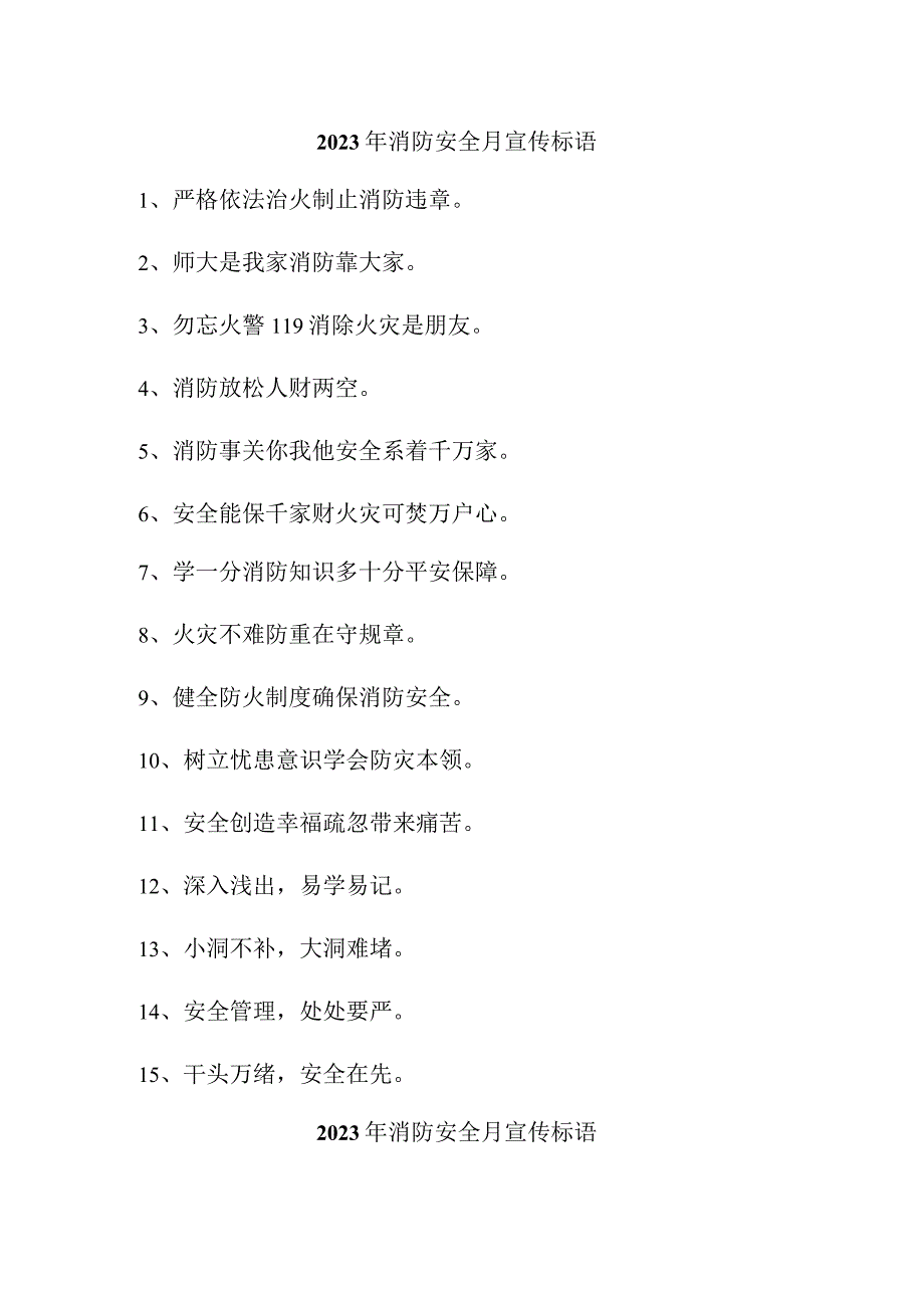 2023年民营企业《消防安全月》宣传活动标语.docx_第1页