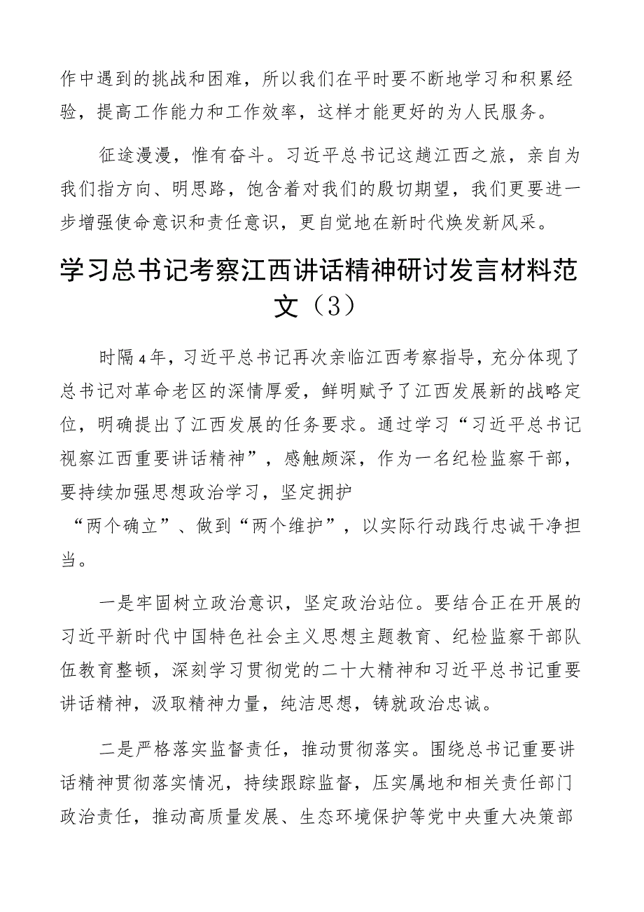 x考察江西重要讲话精神研讨发言材料心得体会3篇.docx_第3页