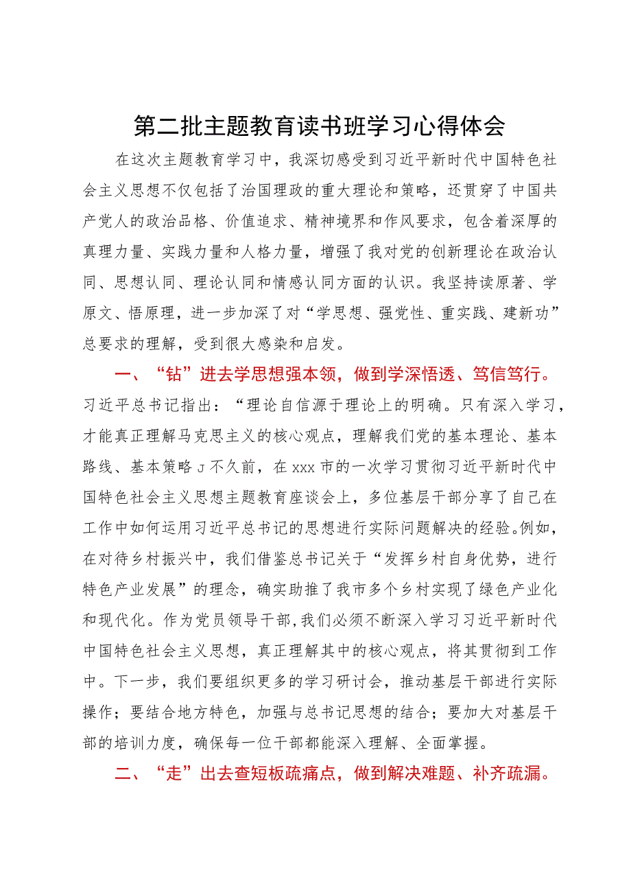 市长在第二批主题教育读书班学习心得体会.docx_第1页