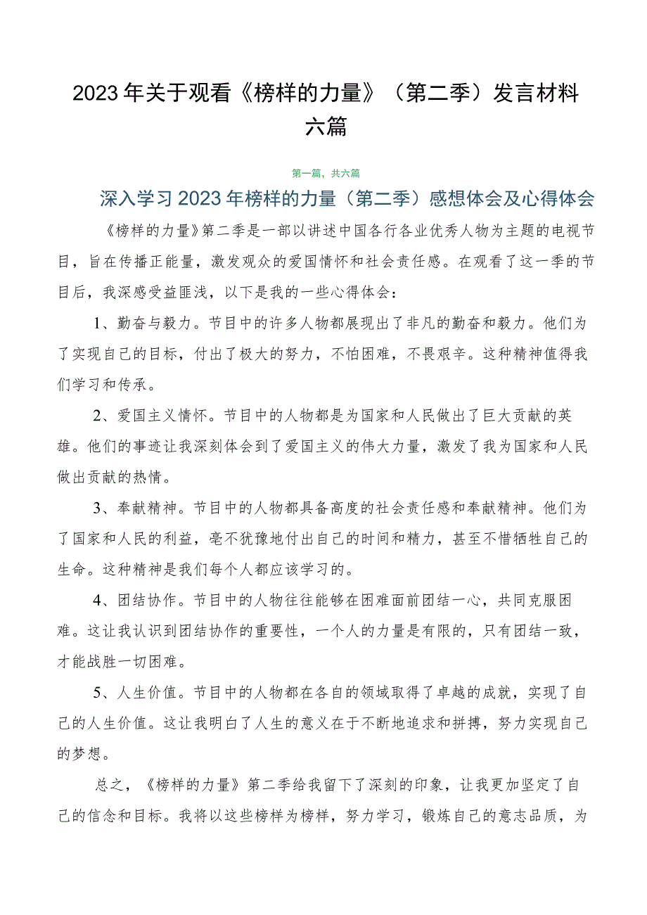 2023年关于观看《榜样的力量》（第二季）发言材料六篇.docx_第1页