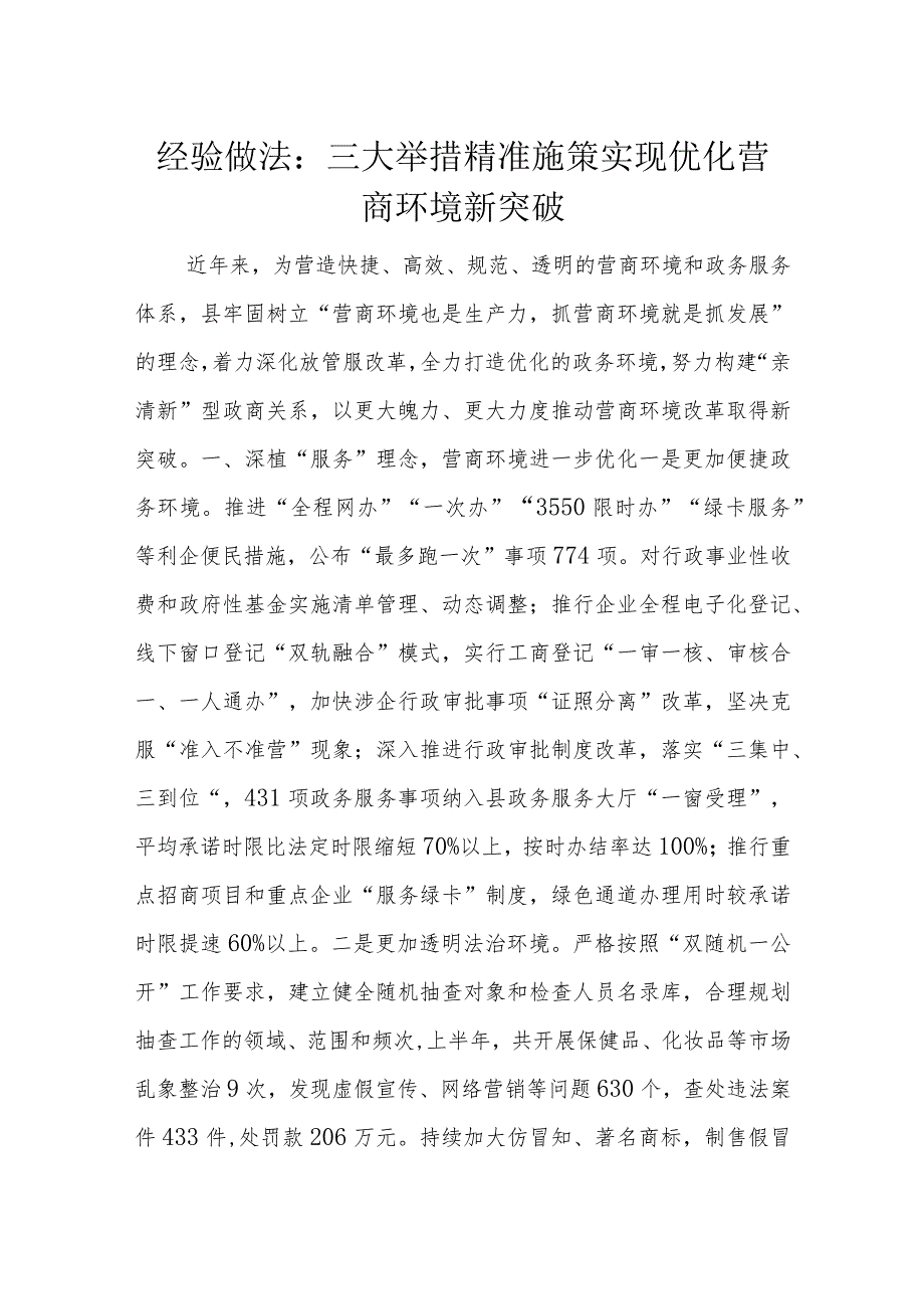 经验做法：三大举措精准施策实现优化营商环境新突破.docx_第1页