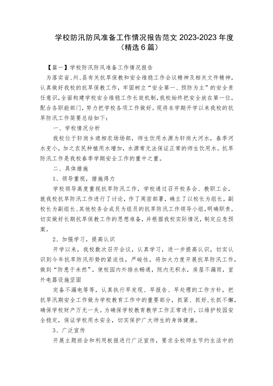 学校防汛防风准备工作情况报告范文2023-2023年度(精选6篇).docx_第1页