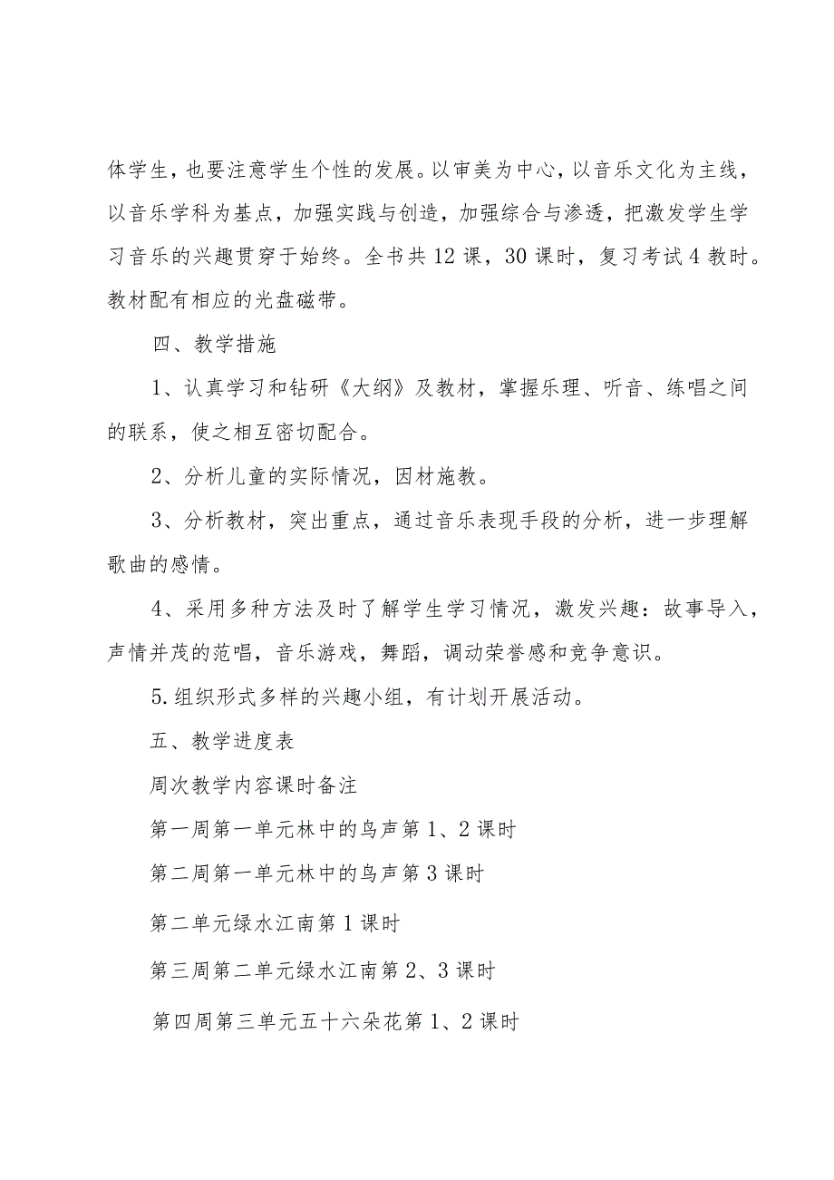 新人音版四年级下册音乐的教学计划范文（16篇）.docx_第2页