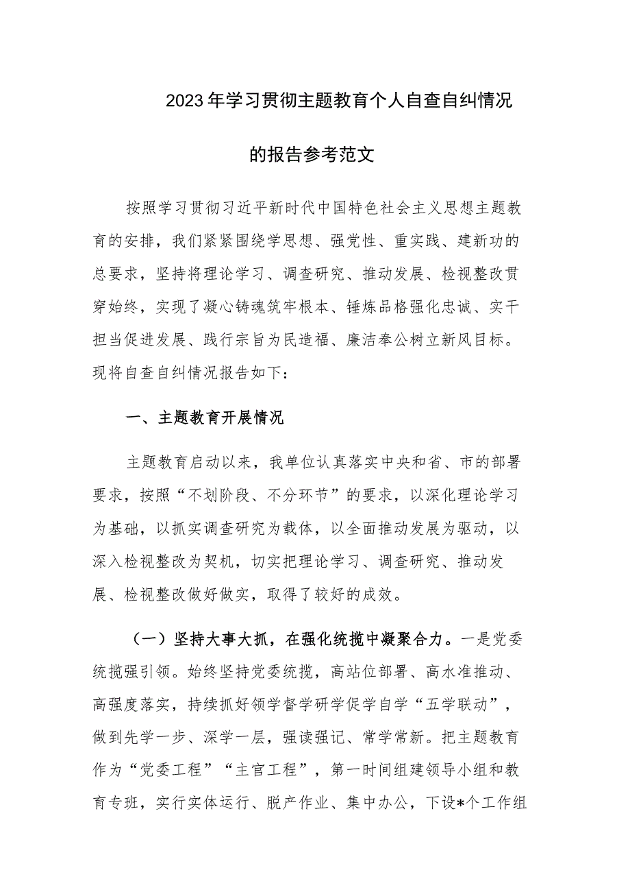 2023年学习贯彻主题教育个人自查自纠情况的报告参考范文.docx_第1页