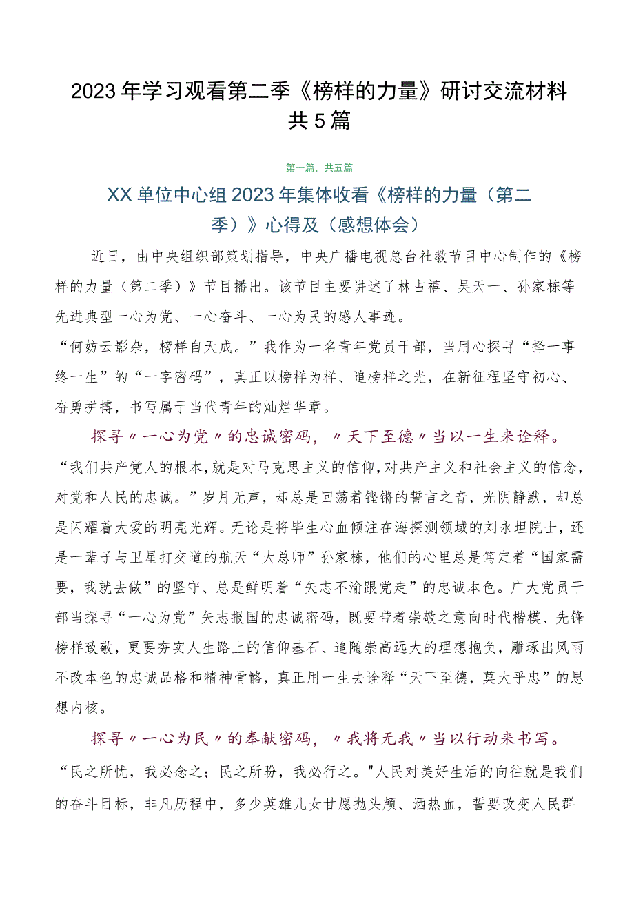 2023年学习观看第二季《榜样的力量》研讨交流材料共5篇.docx_第1页