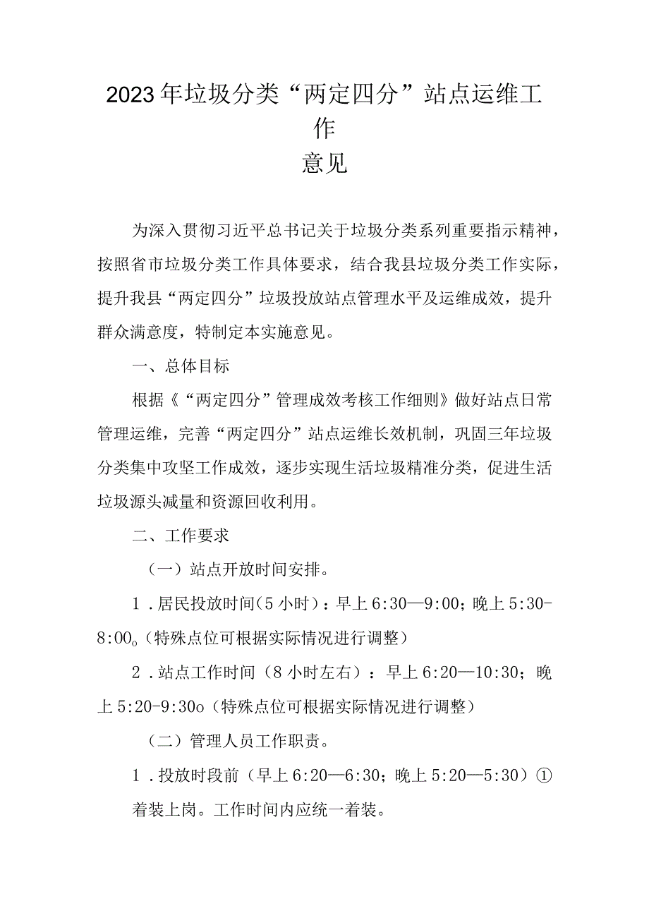 2023年垃圾分类“两定四分”站点运维工作意见.docx_第1页