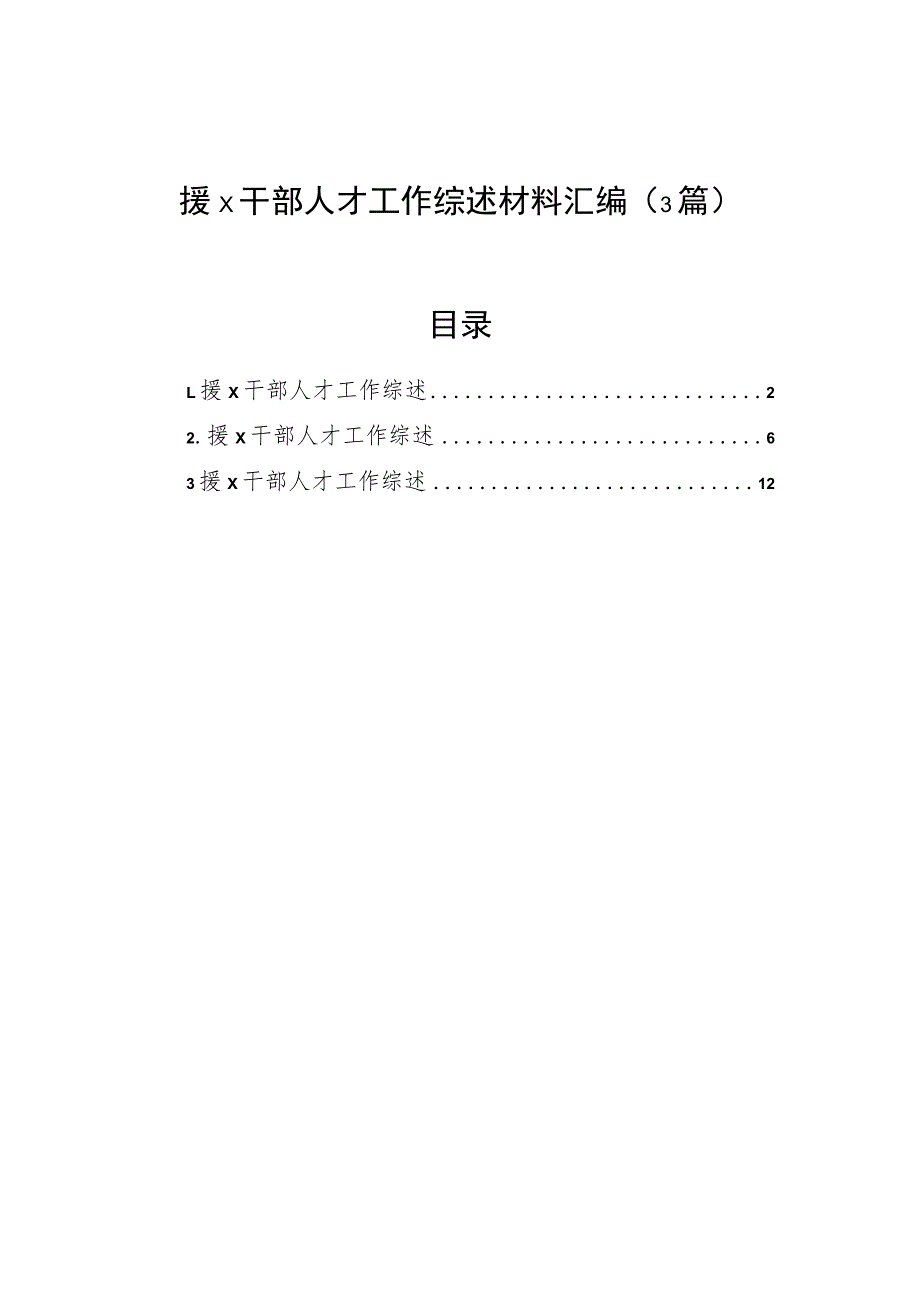 援x干部人才工作综述材料汇编（3篇）.docx_第1页