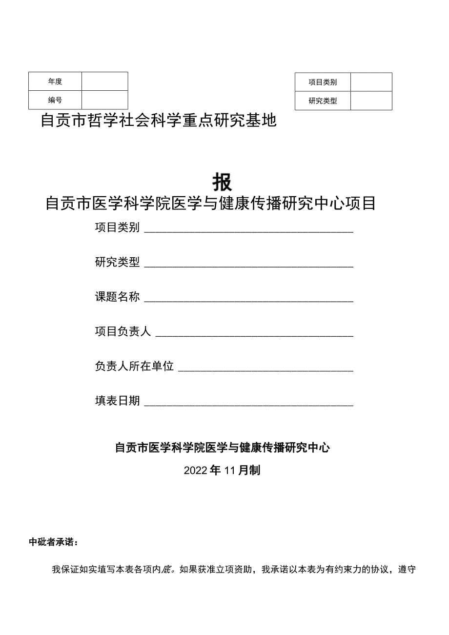 自贡市哲学社会科学重点研究基地自贡市医学科学院医学与健康传播研究中心项目申报书.docx_第1页