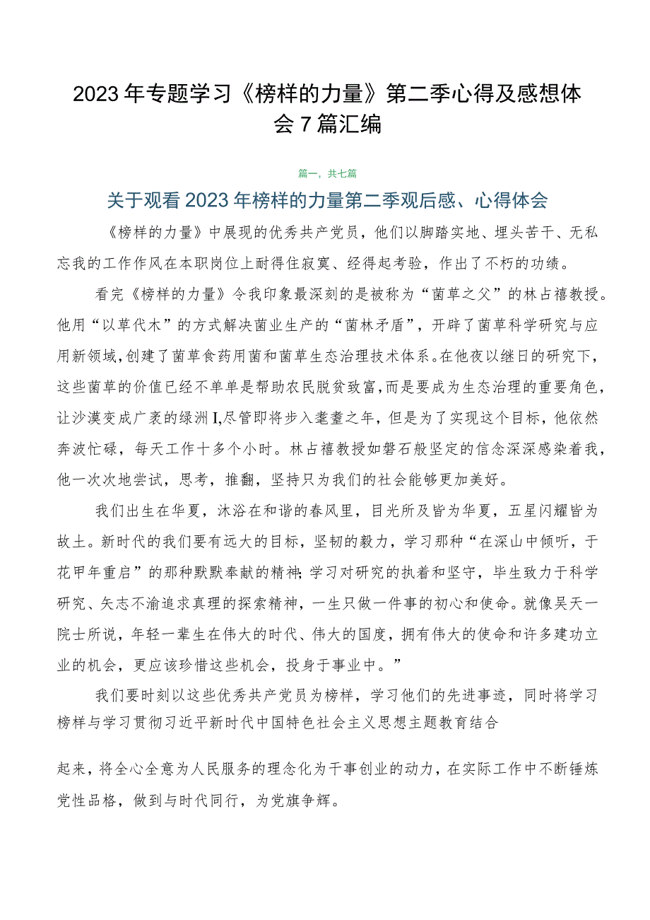 2023年专题学习《榜样的力量》第二季心得及感想体会7篇汇编.docx_第1页