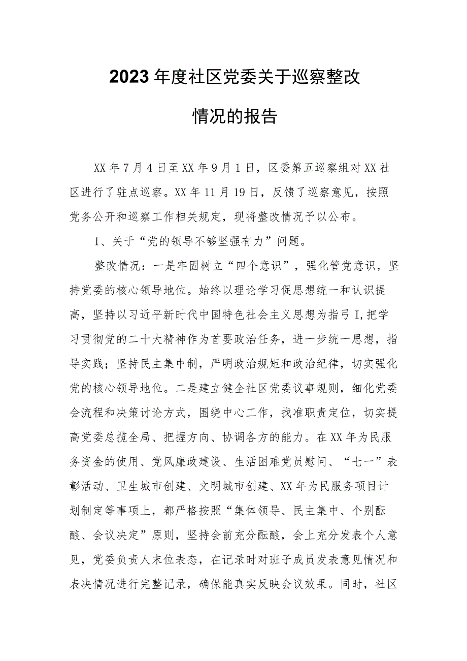 2023年度社区党委关于巡察整改情况的报告.docx_第1页