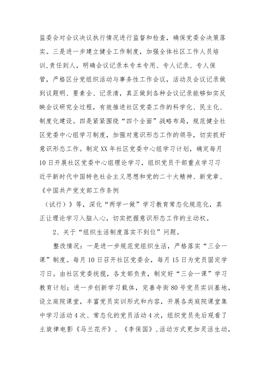 2023年度社区党委关于巡察整改情况的报告.docx_第2页