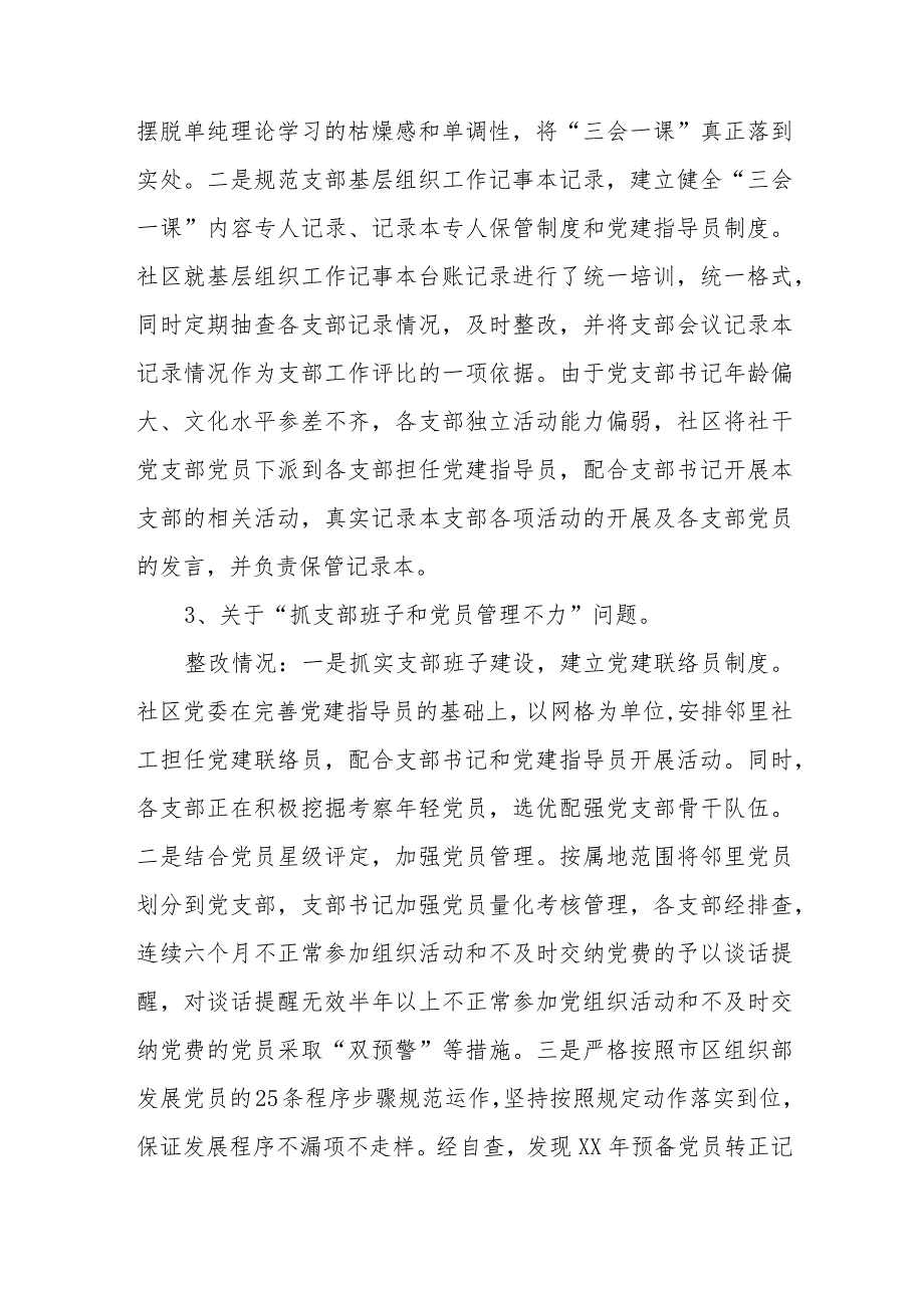 2023年度社区党委关于巡察整改情况的报告.docx_第3页