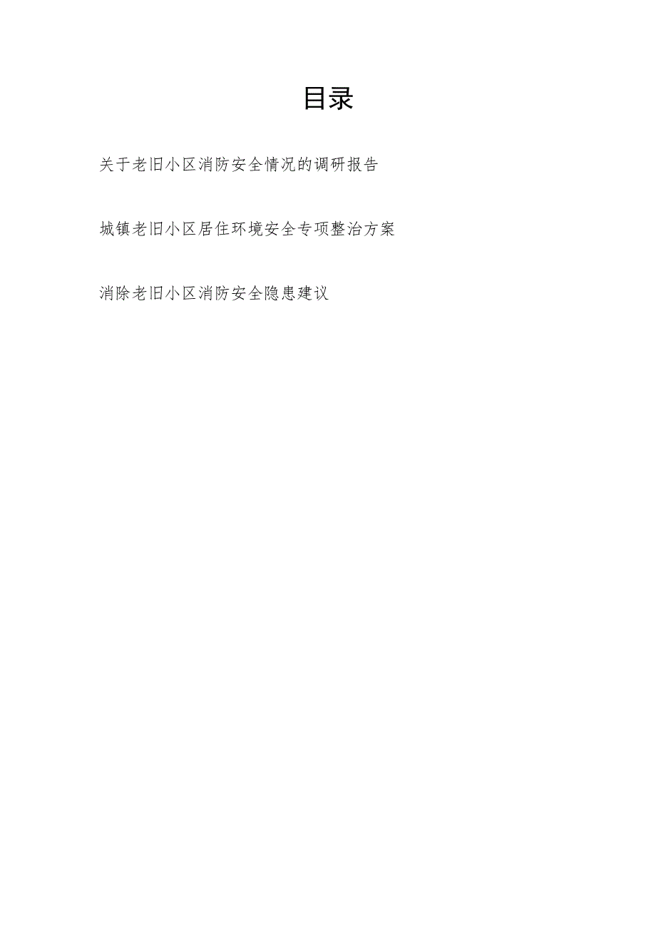 关于城市城镇老旧小区居住环境消防安全情况调研报告专项整治方案建议共3篇.docx_第1页