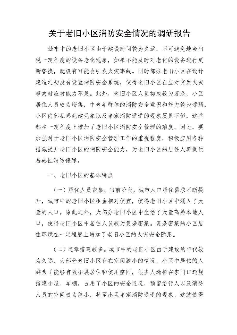 关于城市城镇老旧小区居住环境消防安全情况调研报告专项整治方案建议共3篇.docx_第2页