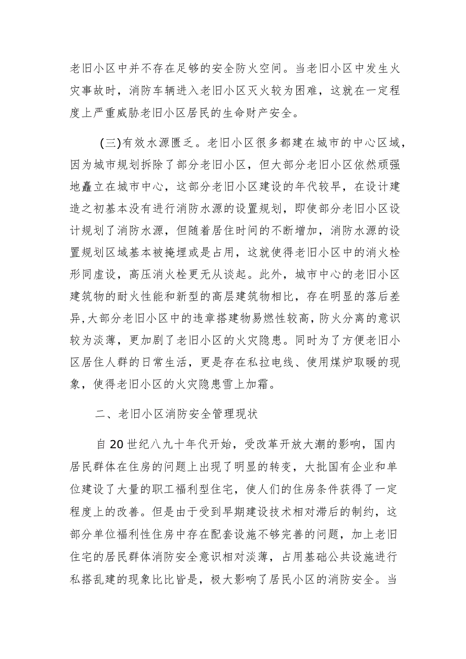 关于城市城镇老旧小区居住环境消防安全情况调研报告专项整治方案建议共3篇.docx_第3页