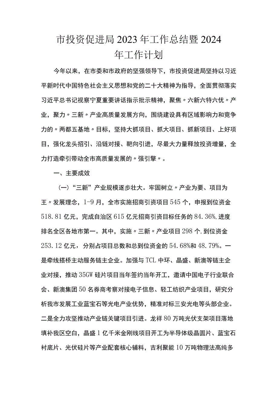 市投资促进局2023年工作总结暨2024年工作计划.docx_第1页