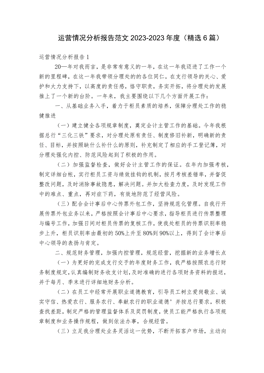 运营情况分析报告范文2023-2023年度(精选6篇).docx_第1页