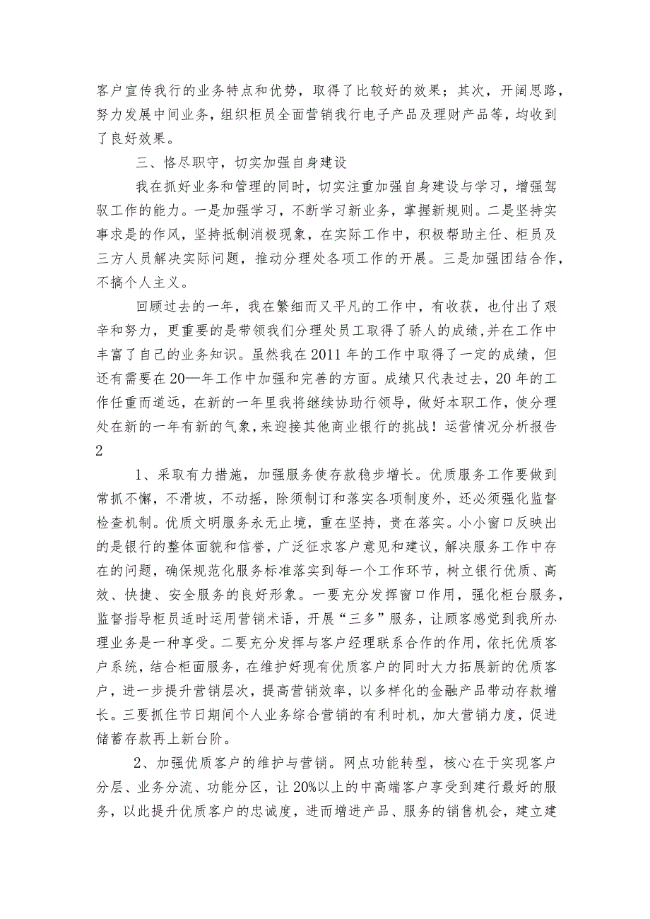 运营情况分析报告范文2023-2023年度(精选6篇).docx_第2页