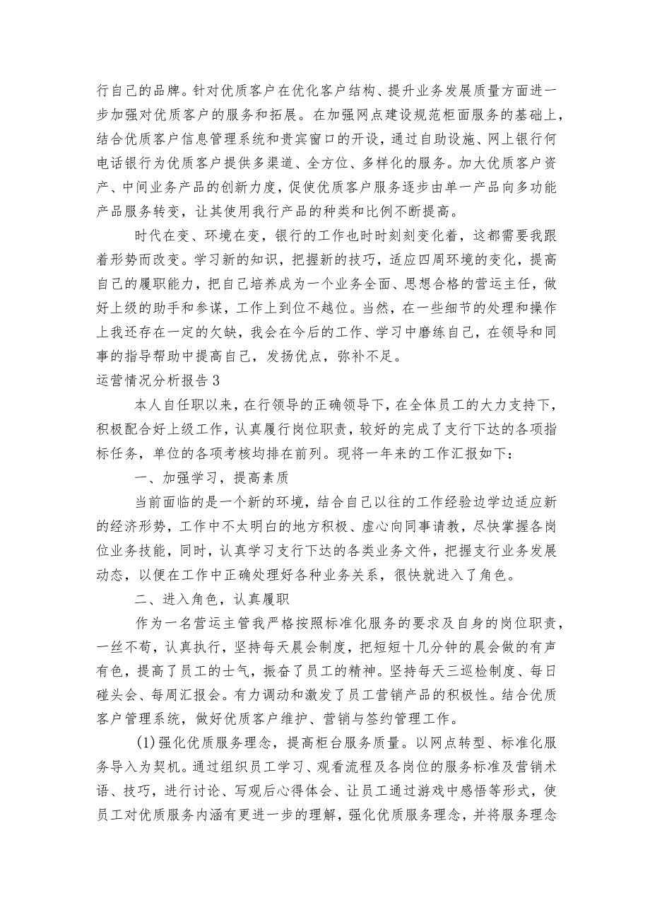 运营情况分析报告范文2023-2023年度(精选6篇).docx_第3页