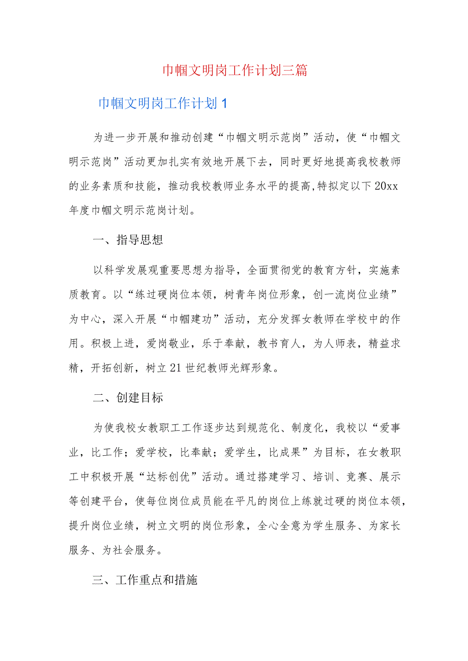 巾帼文明岗工作计划三篇.docx_第1页